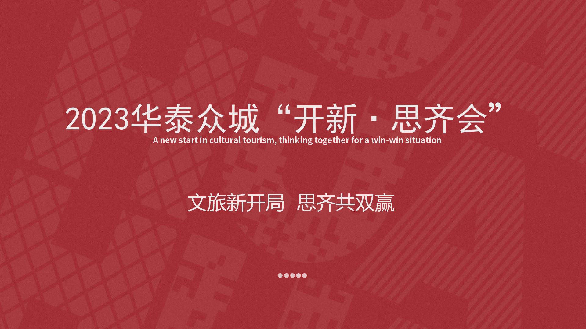 2023華泰眾城“開新·思齊會”0(1)_01.jpg